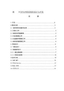 學生評教系統(tǒng)的設計與開發(fā)