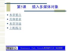 Dreamweaver，Flash，Fireworks网页制作三合一培训教程 第5章 插入多媒体对象