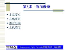 Dreamweaver，Flash，Fireworks网页制作三合一培训教程 第6章 添加表单