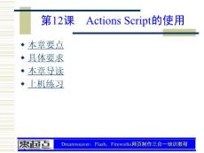 Dreamweaver，Flash，Fireworks网页制作三合一培训教程 第12章 Actions Script的使用