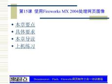 Dreamweaver，Flash，Fireworks网页制作三合一培训教程 第15章 使用Fireworks MX 2004处理网页图像