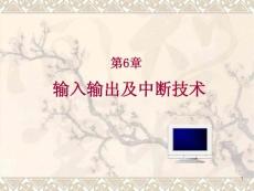 x中北大學微機原理課件第6章輸入輸出及中斷技術