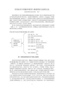 信用證項下的提單收貨人條款要求與處理方法