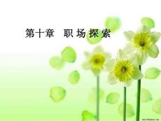 职场探索