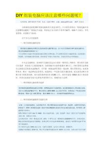 DIY组装电脑应该注意哪些问题呢？