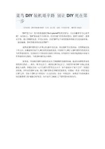 菜鸟DIY装机艰辛路 别让DIY死在第一步