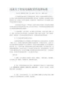 浅谈关于组装电脑配置的选择标准