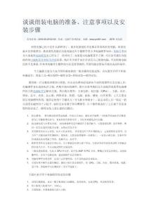 谈谈组装电脑的准备、注意事项以及安装步骤