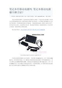 笔记本有移动电源吗 笔记本移动电源哪个牌子好？
