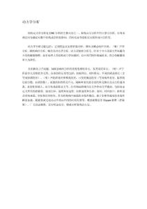 動(dòng)力學(xué)分析