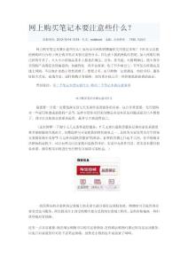 网上购买笔记本要注意些什么？