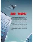 直击“城镇化”《中国地产总裁》2013年5月刊