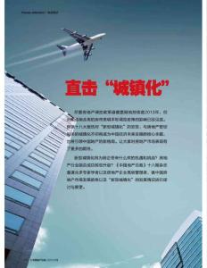 直擊“城鎮(zhèn)化”《中國地產(chǎn)總裁》2013年5月刊