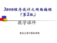 Java程序設計之網絡編程（第2版）中ppt285