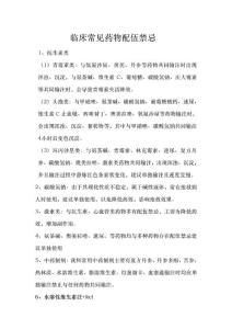 常用药物配伍禁忌