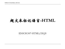 超文本标记语言-HTML CSS JS(培训课件)