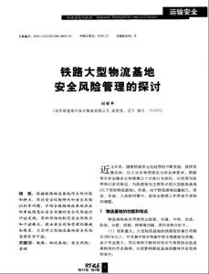 铁路大型物流基地安全风险管理的探讨