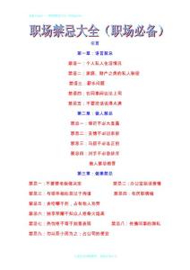 职场禁忌大全（职场必备）1