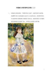 印象派大師雷諾阿藝術(shù)集（三）