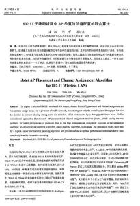 802．11无线局域网中AP放置与信道配置的联合算法