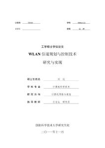 WLAN信道规划与控制技术研究与实现