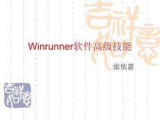 Winrunner软件高级技能
