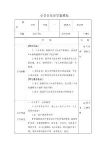 小学音乐导学案模板