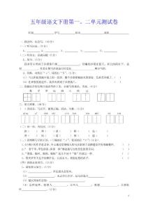 五年级语文下册第一、二单元测试卷