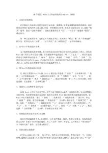 18个常用word文档处理技巧(office 2003)