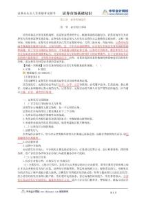 證券業(yè)從業(yè)人員資格考試輔導(dǎo) 證券市場基礎(chǔ)知識第6章