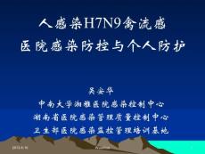 人感染H7N9禽流感醫(yī)院感染防控與個(gè)人防護(hù)-吳安華教授
