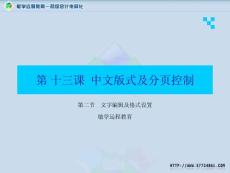 13第三章第二節(jié)中文版式及分頁
