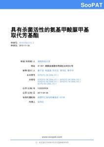 201010561213-具有殺菌活性的氨...-申請公開