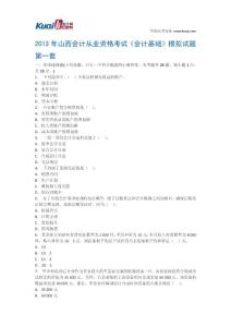 2013年山西会计从业资格考试《会计基础》模拟试题1