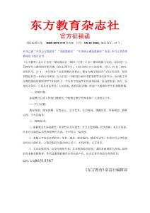 《東方教育》雜志社官方征稿函