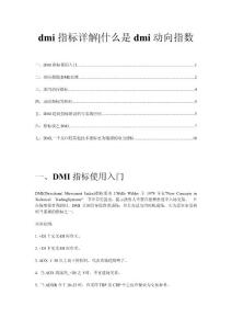 dmi指标详解
