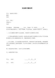 就業實習意向書