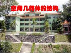 spu__1.1空間幾何體的結(jié)構(gòu)