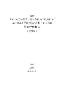 年产30万吨剪切落料和80万片激光拼焊汽车板材加工项目节能评估报告书，2013年3月