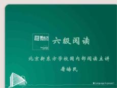 六级阅读--白金强化班