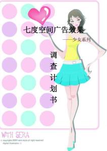 七度空間少女系列廣告效果調查計劃書