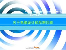 電腦設(shè)計印刷部分