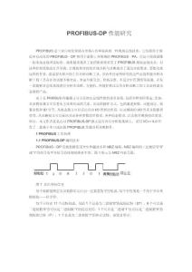 PROFIBUS-DP性能研究