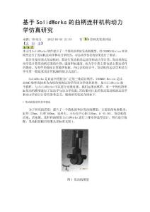 基于SolidWorks的曲柄連桿機構動力學仿真研究