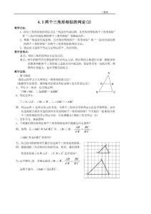 浙教版九年级上 4.3两个三角形相似的条件(2) 教案