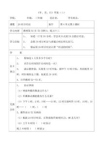 小学数学三年级下人教新课标4.2 24小时计时法导学案1