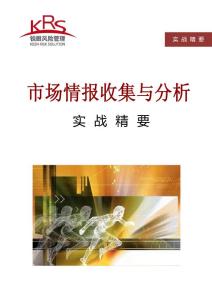 《市場(chǎng)情報(bào)收集與分析實(shí)戰(zhàn)精要》