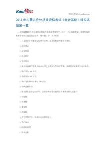 2013年内蒙古会计从业资格考试《会计基础》模拟试题1