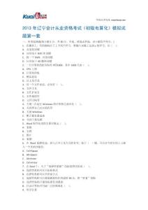 2013年辽宁会计从业资格考试《初级电算化》模拟试题1
