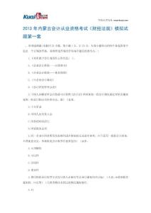 2013年内蒙古会计从业资格考试《财经法规》模拟试题1